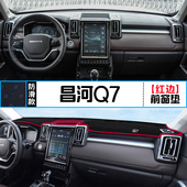 北汽昌河Q7汽车专用仪表盘避光垫改装 饰铺垫 中控台隔热遮光防晒装