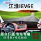适用江淮新能源iev6e电动汽车中控仪表台防晒避光垫内饰改装 遮阳