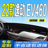 22款 全新逸动EV460中控台避光垫防晒 逸动EV460仪表台避光垫2022款