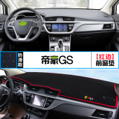 适用于吉利帝豪GS中控仪表台避光垫改装 饰铺垫 遮阳防晒隔热车内装