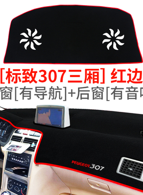 标致307/2008/206改装508L汽车装饰配件中控仪表工作台防晒避光垫