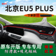 适用2022款 北京eu5plus中控仪表台防晒避光垫EU5PLUS车头遮阳垫布