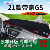 适用于2021款 遮阳GS铺垫 吉利帝豪gs中控仪表台防晒避光垫内饰改装