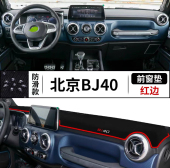 北京BJ40越野汽车前台铺垫毯布PLUS中控仪表工作台防晒遮阳避光垫