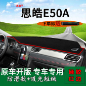 适用思皓E50A纯电动中控仪表台防晒避光垫改装 饰前台反光车头遮阳