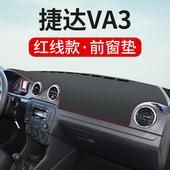 22款 饰 大众新捷达VA3中控台避光垫捷达内饰仪表盘防晒隔热遮阳装