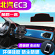 饰防晒遮阳垫用品 中控仪表台状装 专用 于北汽新能源ec3避光垫改装