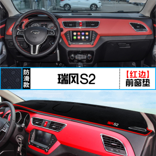 适用瑞风S5中控仪表台避光垫S2内饰S7改装 饰铺垫 S3防晒A60隔热装