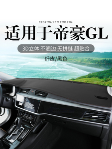 适用吉利帝豪GL汽车GS装饰铺垫内饰改装中控仪表台防晒避光垫遮阳