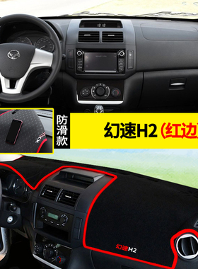 北汽幻速H2/H2E/H3/H3F/H6专用中控仪表台避光垫遮光遮阳防晒防尘