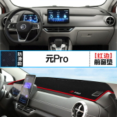 饰铺垫 遮阳防晒装 适用比亚迪元 PRO中控仪表台避光垫汽车内饰改装