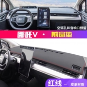 22款 饰铺垫配件仪表台防晒遮阳防尘垫 哪吒V中控台皮革避光垫内装