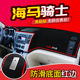 海马骑士S7海福星2丘比特7改装 饰配件中控仪表台防晒避光垫 专用装