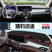猎豹Mattu迈途汽车专用仪表盘避光垫改装 饰 中控台遮光防晒隔热装