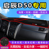 启辰D50汽车前台铺垫毯布中控仪表工作台配件防晒遮阳隔热避光垫
