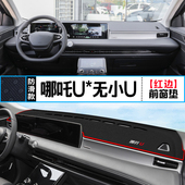 适用合众哪吒U中控仪表台避光垫汽车内饰改装 饰铺垫垫 遮阳防晒装