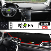 专用于长城哈弗F5仪表台避光垫哈佛H4汽车改装 工作台防晒遮阳光垫