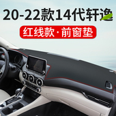 饰铺垫 汽车装 适用日产新轩逸仪表台防晒遮阳避光垫2021款 14代22款