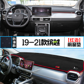 饰铺垫垫 仪表盘防晒隔热遮阳装 22款 缤越COOL汽车中控台避光垫改装