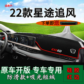 适用2022款 工作台遮阳光垫 星途追风中控仪表台防晒避光垫内饰改装