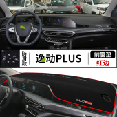 专用于长安逸动PLUS仪表台避光垫汽车内饰配件中控台改装 饰防晒垫