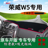 适用荣威W5越野改装 中控仪表台防晒避光垫内饰工作台隔热遮阳垫子