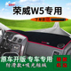 适用荣威W5越野改装 中控仪表台防晒避光垫内饰工作台隔热遮阳垫子