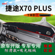 饰防晒遮阳垫 汽车装 适用21款 捷途x70plus避光垫仪表台盘中控改装