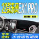 22款 全新EX1PRO中控仪表台避光垫防滑晒 东风EX1PRO工作台垫2022款