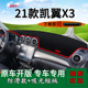 适用2021款 中控台仪表盘防晒遮阳垫 凯翼X3避光垫前台反光内饰改装