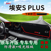 plus中控仪表台防晒避光垫埃安splus遮阳垫 适用2022款 广汽aion