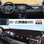 奇瑞捷途X90汽车前台铺垫毯布中控仪表工作台防晒遮阳隔热避光垫