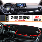 适用日产新奇骏VC Turbo避光垫中控仪表台防晒遮阳垫反光铺垫改装