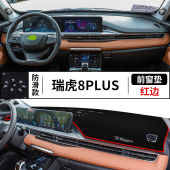 工作台内饰防晒遮光垫 饰中控改装 奇瑞瑞虎8 PLUS避光垫仪表台盘装