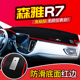 一汽森雅R7改装 饰前台反光配件中控仪表台防晒避光垫 S80专用M80装