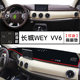 专用于长城VV6中控仪表台避光垫长城魏派WEY VV6防晒垫内饰遮阳垫