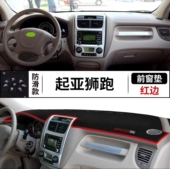 老款 饰用品配件防晒垫 起亚狮跑专用汽车前台铺垫毯布中控仪表台装