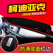 斯柯达科迪亚克GT柯迪亚克改装 饰内饰前台反光仪表台防晒避光垫