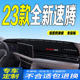 2023款 新速腾中控台防滑防晒遮阳垫 大众全新速腾仪表台避光垫23款