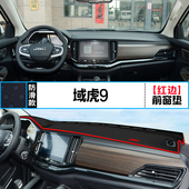适用江铃域虎9中控仪表台避光垫汽车内饰改装 饰铺垫垫 遮阳防晒装