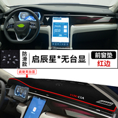 专用于启辰星中控台防晒避光垫汽车内饰改装 工作仪表盘防晒遮阳垫
