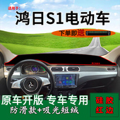 适用鸿日S1电动汽车中控仪表台防晒避光垫内饰装 饰Pro工作台遮阳