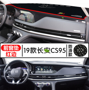 专用于21款 长安CS95中控台仪表台避光垫工作台遮光防晒垫内饰改装