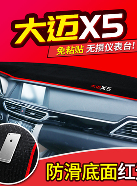 众泰大迈X7X5/T300SR7专用T700改装饰2008中控仪表台盘防晒避光垫