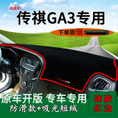 适用广汽传祺GA3中控仪表台防晒避光垫ga3改装 饰车头工作台遮阳垫