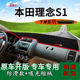 适用广汽本田理念s1内饰改装 中控仪表台防晒避光垫工作台遮阳光垫