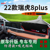 适用2022款 中控仪表台防晒避光垫隔热遮阳垫 奇瑞瑞虎8plus鲲鹏版