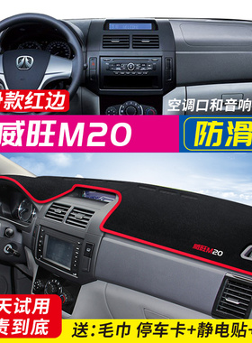 北汽威旺M20/M30s/M35/M50F/m60防晒专用中控仪表台隔热避光垫