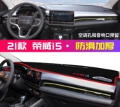 2021款 饰铺垫配件中控仪表工作台防晒遮阳避光垫 荣威i5专用车内装