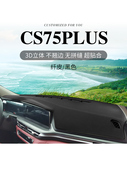 长安CS75PLUS汽车内饰装 中控仪表台防晒避光垫遮阳前挡 饰铺垫改装
